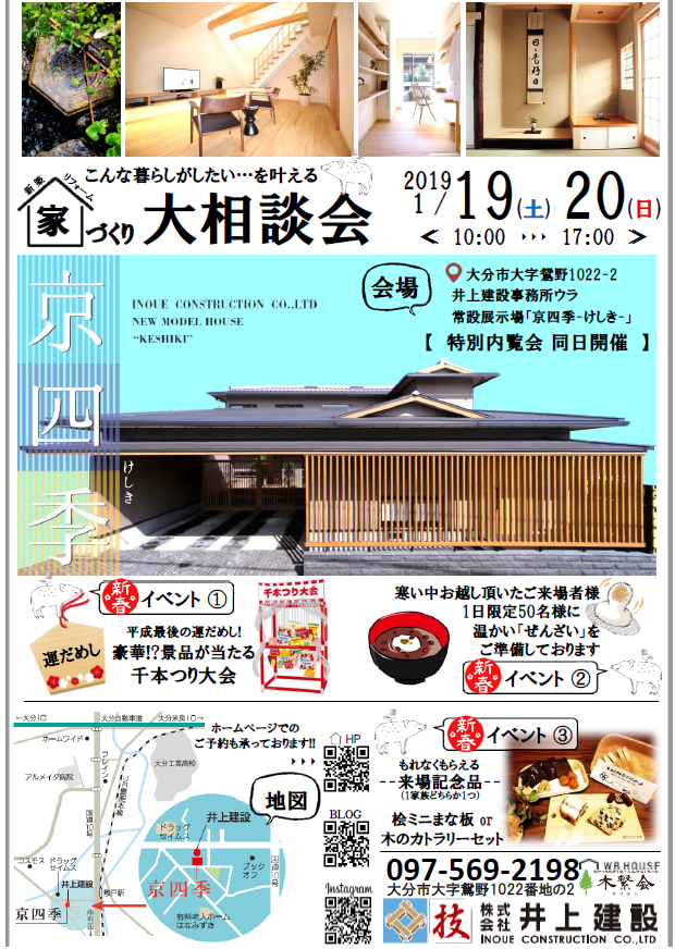 『家づくり大相談会』in 新モデルハウス京四季-けしき-
