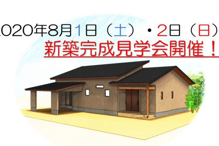 2020年8月1日・2日　完成見学会開催！